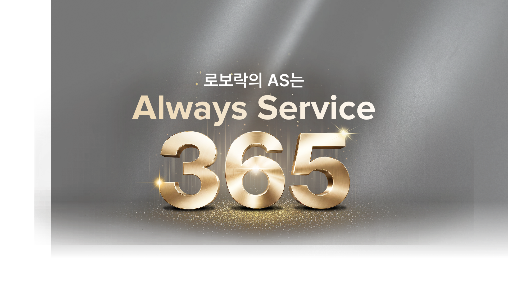 로보락의 as는 365